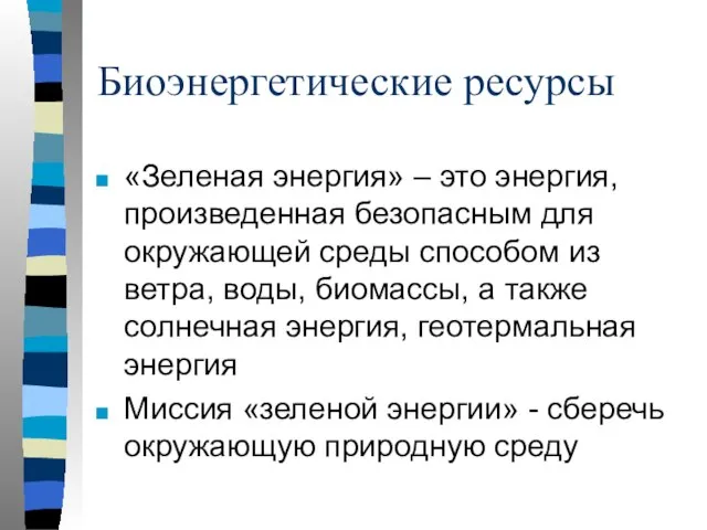 Биоэнергетические ресурсы «Зеленая энергия» – это энергия, произведенная безопасным для окружающей среды