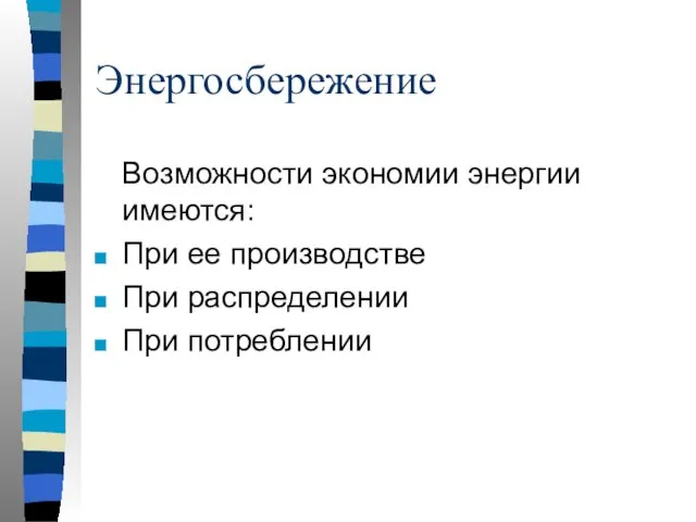 Энергосбережение Возможности экономии энергии имеются: При ее производстве При распределении При потреблении