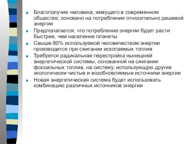 Благополучие человека, живущего в современном обществе, основано на потреблении относительно дешевой энергии