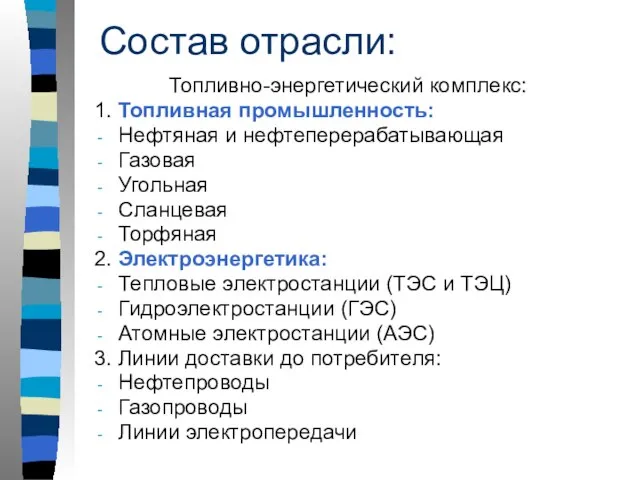 Состав отрасли: Топливно-энергетический комплекс: 1. Топливная промышленность: Нефтяная и нефтеперерабатывающая Газовая Угольная