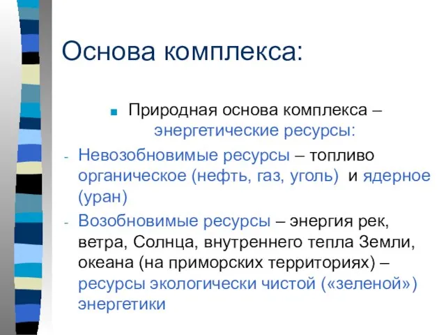 Основа комплекса: Природная основа комплекса – энергетические ресурсы: Невозобновимые ресурсы – топливо