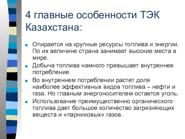 4 главные особенности ТЭК Казахстана: Опирается на крупные ресурсы топлива и энергии.