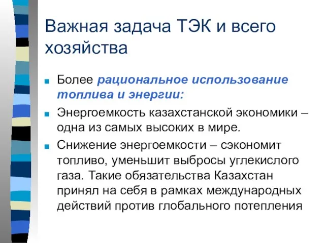 Важная задача ТЭК и всего хозяйства Более рациональное использование топлива и энергии: