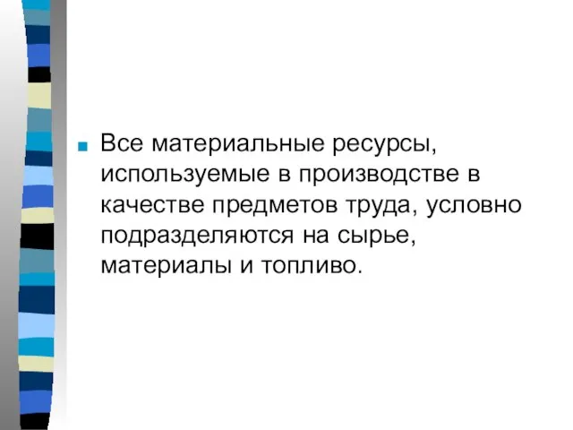 Все материальные ресурсы, используемые в производстве в качестве предметов труда, условно подразделяются