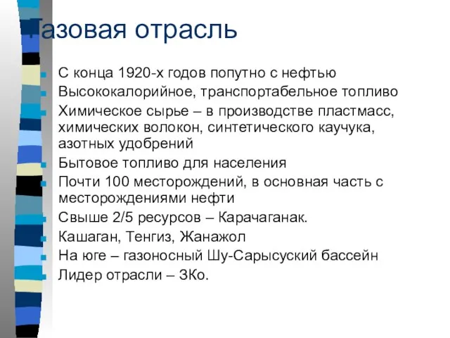 Газовая отрасль С конца 1920-х годов попутно с нефтью Высококалорийное, транспортабельное топливо