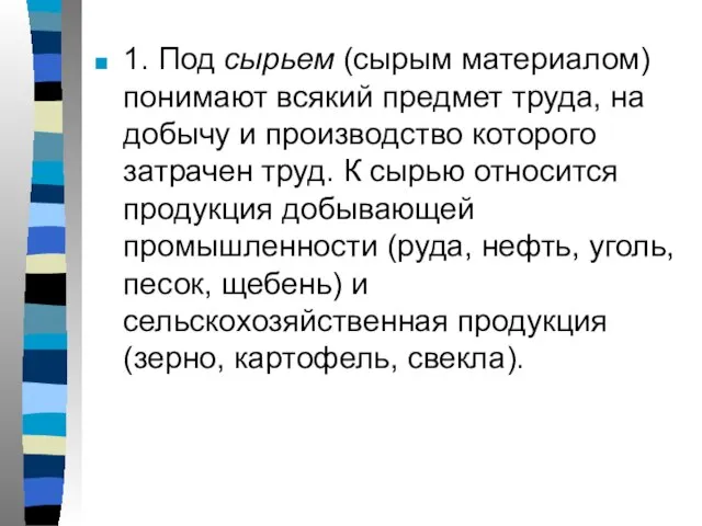 1. Под сырьем (сырым материалом) понимают всякий предмет труда, на добычу и