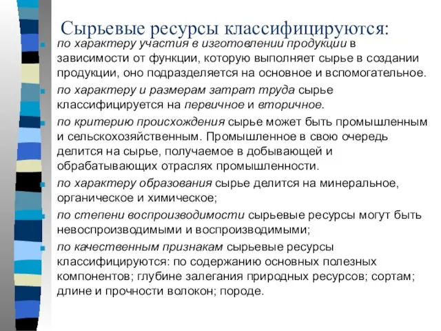 Сырьевые ресурсы классифицируются: по характеру участия в изготовлении продукции в зависимости от