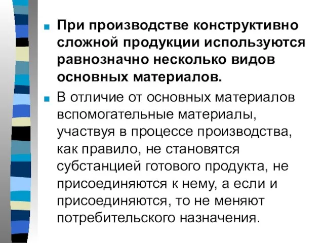 При производстве конструктивно сложной продукции используются равнозначно несколько видов основных материалов. В