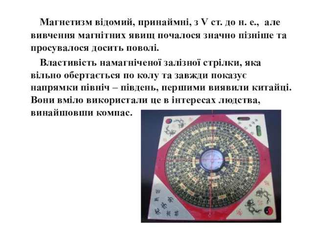 Магнетизм відомий, принаймні, з V ст. до н. е., але вивчення магнітних