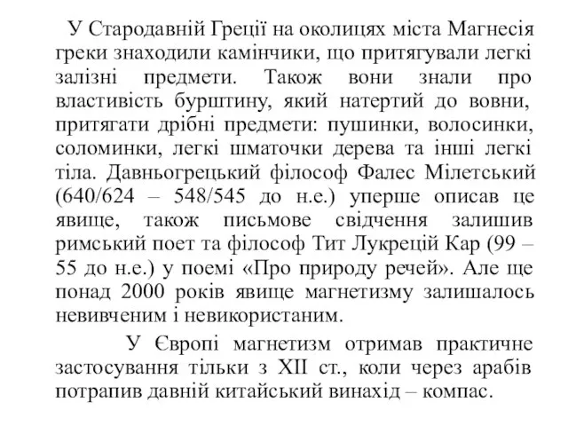 У Стародавній Греції на околицях міста Магнесія греки знаходили камінчики, що притягували