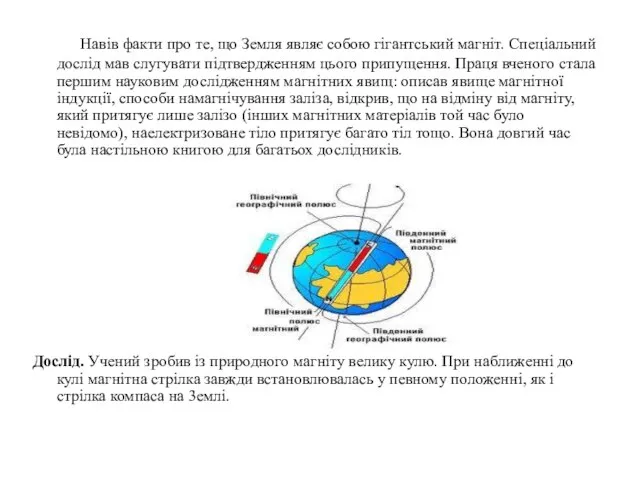 Навів факти про те, що Земля являє собою гігантський магніт. Спеціальний дослід