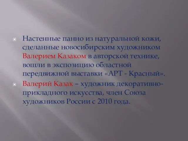 Настенные панно из натуральной кожи, сделанные новосибирским художником Валерием Казаком в авторской