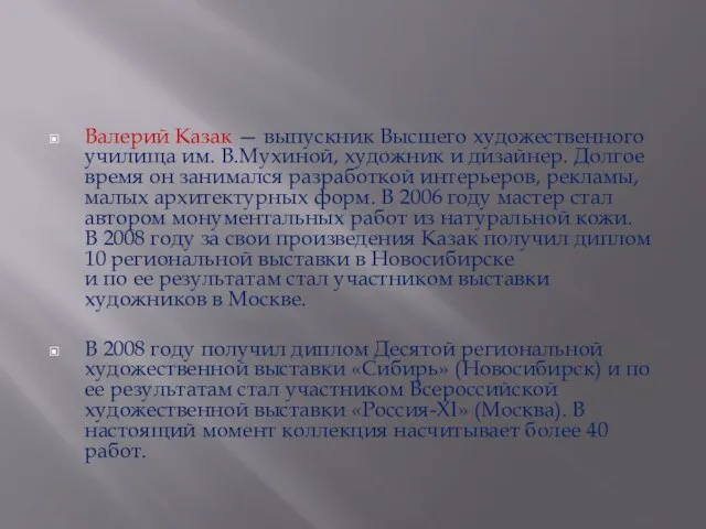 Валерий Казак — выпускник Высшего художественного училища им. В.Мухиной, художник и дизайнер.