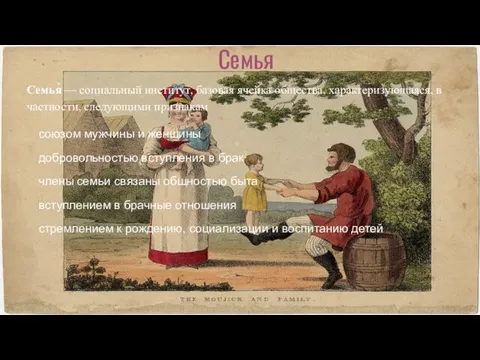 Семья Семья́ — социальный институт, базовая ячейка общества, характеризующаяся, в частности, следующими