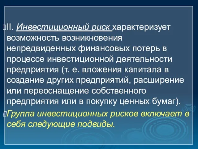 II. Инвестиционный риск характеризует возможность возникновения непредвиденных финансовых потерь в процессе инвестиционной