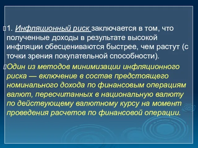 1. Инфляционный риск заключается в том, что полученные доходы в результате высокой