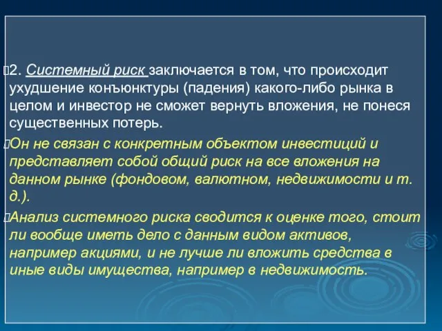 2. Системный риск заключается в том, что происходит ухудшение конъюнктуры (падения) какого-либо