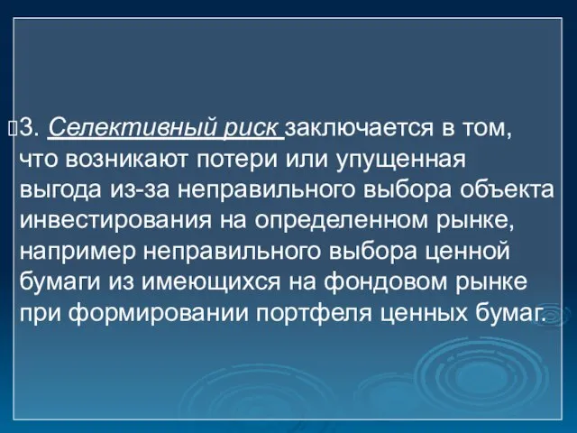 3. Селективный риск заключается в том, что возникают потери или упущенная выгода