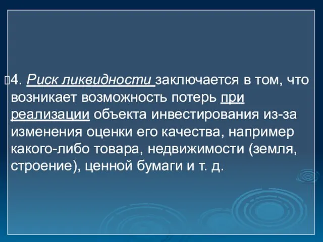 4. Риск ликвидности заключается в том, что возникает возможность потерь при реализации