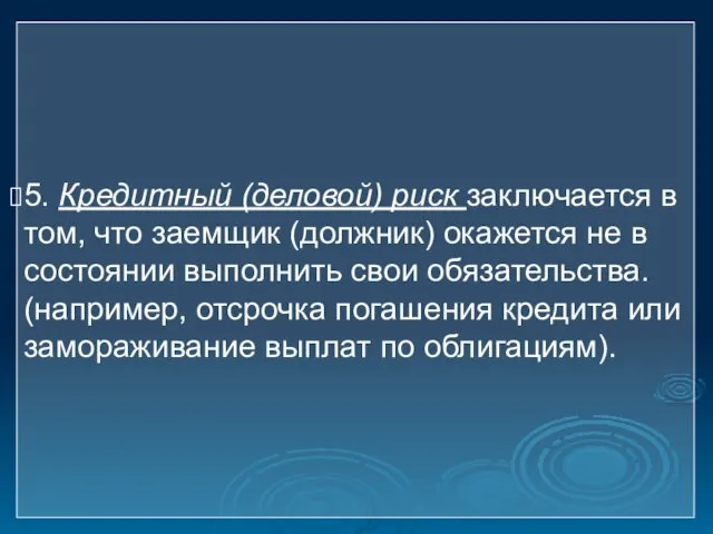 5. Кредитный (деловой) риск заключается в том, что заемщик (должник) окажется не