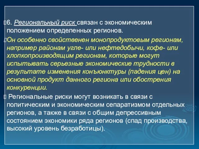 6. Региональный риск связан с экономическим положением определенных регионов. Он особенно свойственен