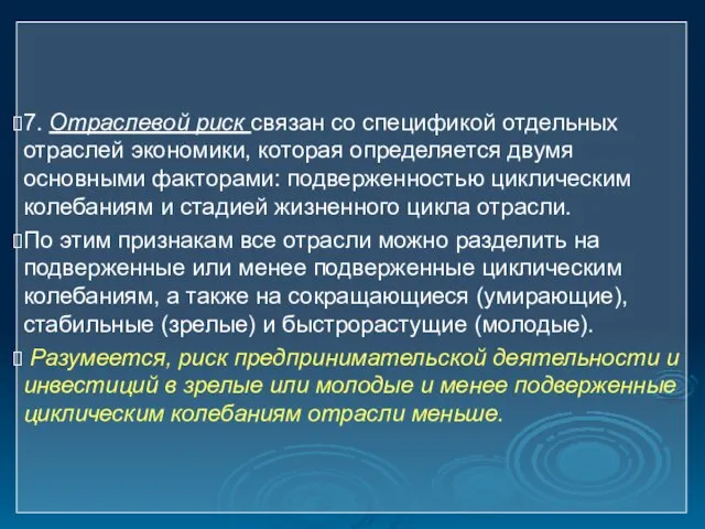 7. Отраслевой риск связан со спецификой отдельных отраслей экономики, которая определяется двумя