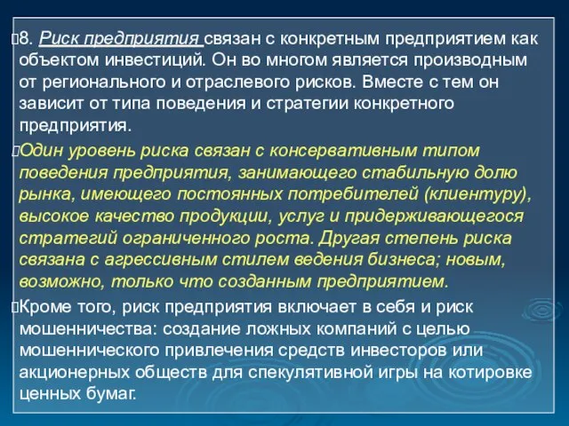 8. Риск предприятия связан с конкретным предприятием как объектом инвестиций. Он во