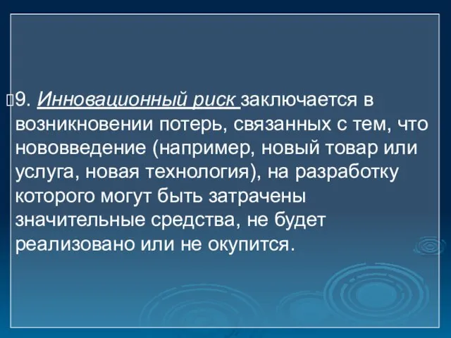 9. Инновационный риск заключается в возникновении потерь, связанных с тем, что нововведение