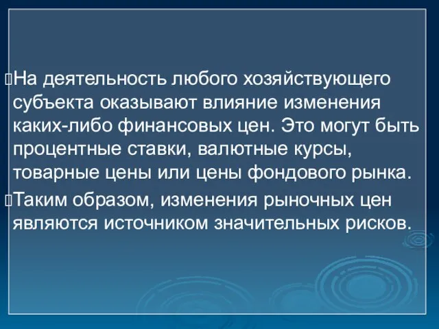 На деятельность любого хозяйствующего субъекта оказывают влияние изменения каких-либо финансовых цен. Это