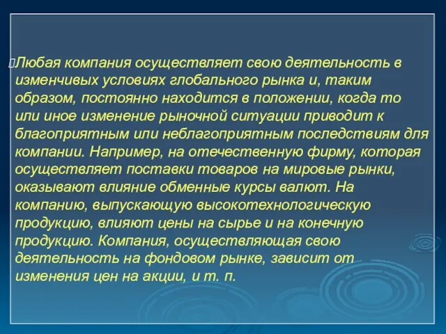 Любая компания осуществляет свою деятельность в изменчивых условиях глобального рынка и, таким