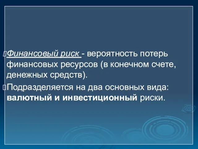 Финансовый риск - вероятность потерь финансовых ресурсов (в конечном счете, денежных средств).