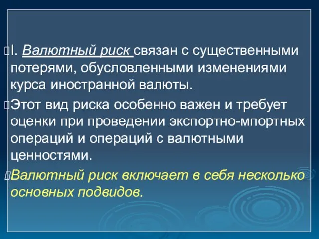 I. Валютный риск связан с существенными потерями, обусловленными изменениями курса иностранной валюты.