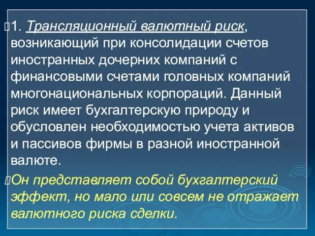 1. Трансляционный валютный риск, возникающий при консолидации счетов иностранных дочерних компаний с