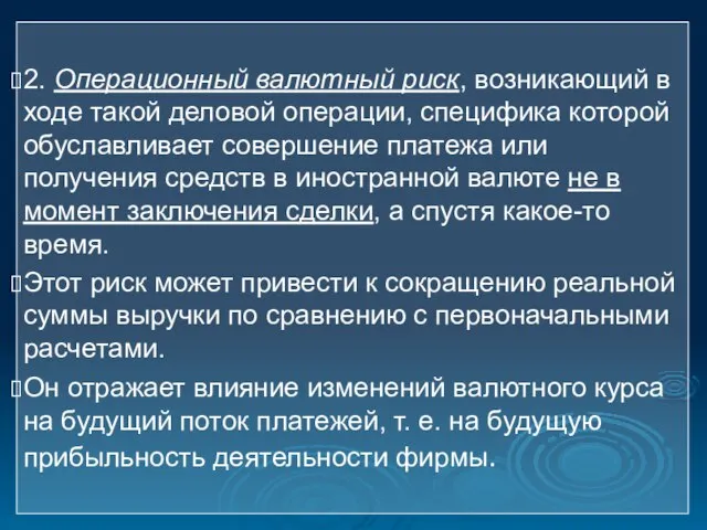 2. Операционный валютный риск, возникающий в ходе такой деловой операции, специфика которой