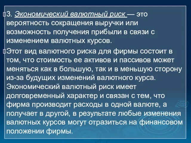 3. Экономический валютный риск — это вероятность сокращения выручки или возможность получения