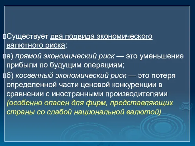 Существует два подвида экономического валютного риска: а) прямой экономический риск — это