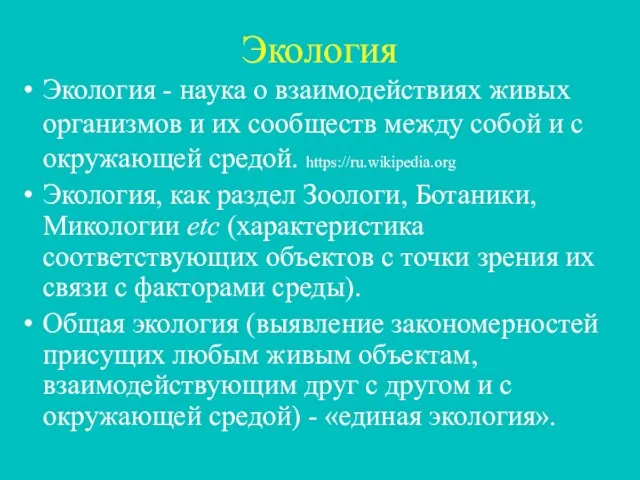 Экология Экология - наука о взаимодействиях живых организмов и их сообществ между