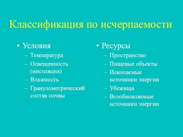 Классификация по исчерпаемости Условия Температура Освещенность (инсоляция) Влажность Гранулометрический состав почвы Ресурсы