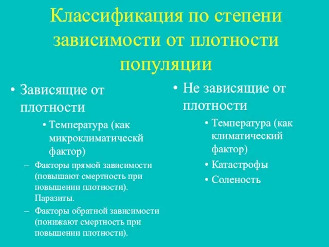 Классификация по степени зависимости от плотности популяции Зависящие от плотности Температура (как