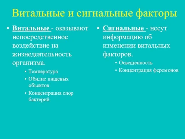 Витальные и сигнальные факторы Витальные - оказывают непосредственное воздействие на жизнедеятельность организма.