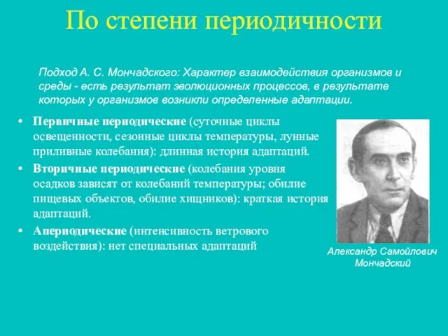 По степени периодичности Первичные периодические (суточные циклы освещенности, сезонные циклы температуры, лунные