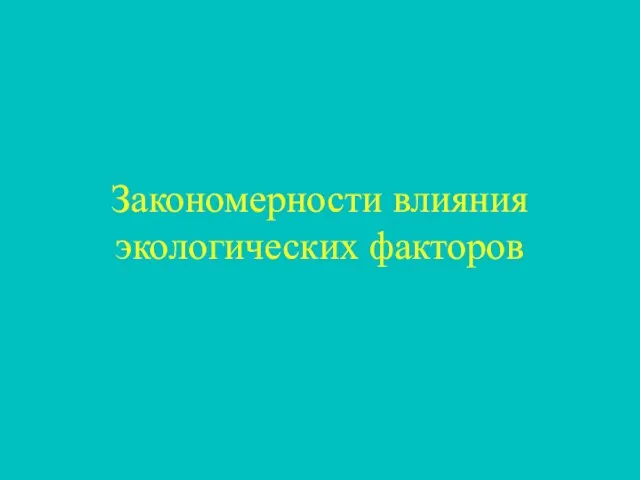 Закономерности влияния экологических факторов