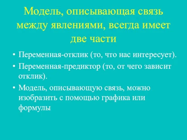 Модель, описывающая связь между явлениями, всегда имеет две части Переменная-отклик (то, что