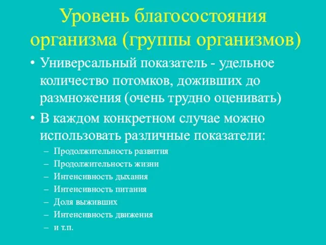 Уровень благосостояния организма (группы организмов) Универсальный показатель - удельное количество потомков, доживших