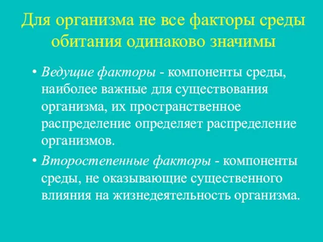 Ведущие факторы - компоненты среды, наиболее важные для существования организма, их пространственное