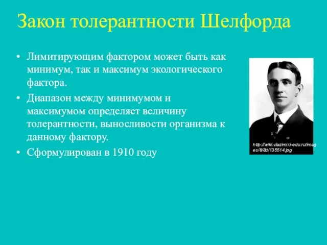 Закон толерантности Шелфорда http://wiki.vladimir.i-edu.ru/images/8/8d/135514.jpg Лимитирующим фактором может быть как минимум, так и