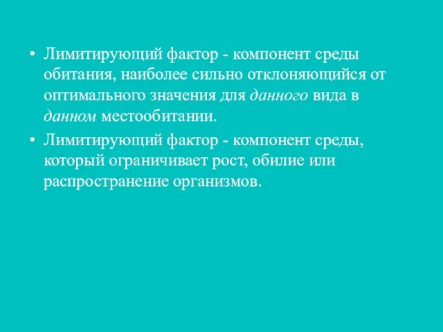 Лимитирующий фактор - компонент среды обитания, наиболее сильно отклоняющийся от оптимального значения