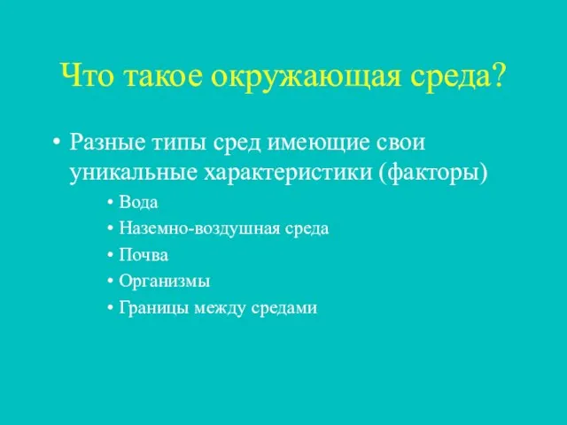 Что такое окружающая среда? Разные типы сред имеющие свои уникальные характеристики (факторы)