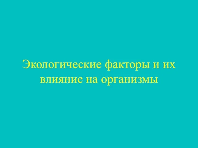 Экологические факторы и их влияние на организмы