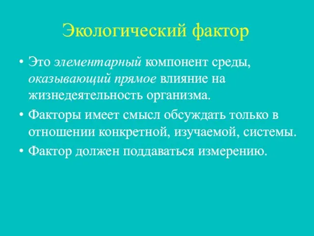 Экологический фактор Это элементарный компонент среды, оказывающий прямое влияние на жизнедеятельность организма.